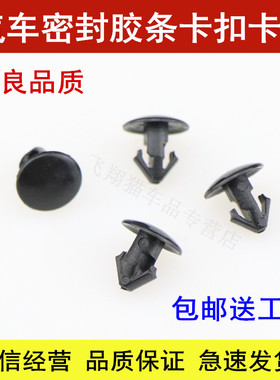 适用于奇骏新骐达逍客轩逸天籁车门橡胶条卡扣密封条钉胶扣钉卡子