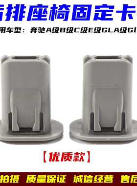 适配后排座椅固定卡扣奔驰老款C级A180200W204212后座坐垫卡子