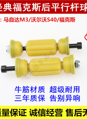沃尔沃S40经典福克斯马自达M3后平行杆球头平衡杆稳定杆胶套衬套