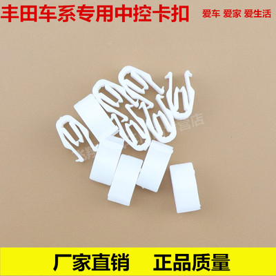 丰田RAV4雷凌威驰汽车通用cd中控台仪表台面板内饰板卡扣卡子