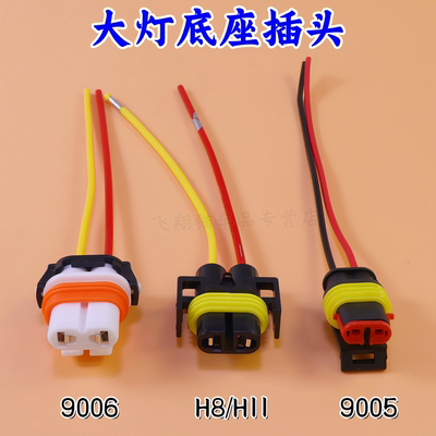 汽车插座灯泡底座90059006H11