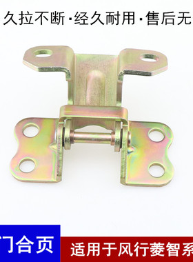 风行凌智前门铰链/前门车门合页/风行车门铰链/车门合页
