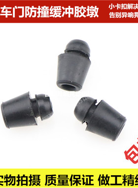 适配中华V3众泰SR7荣威350360W5车门缓冲防撞块车门胶墩碰钉橡胶