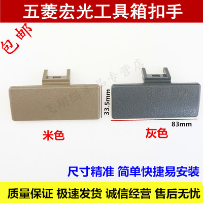 五菱宏光 杂物箱锁扣 副驾驶工具箱扣手 储物格扳手拉手 专用配件