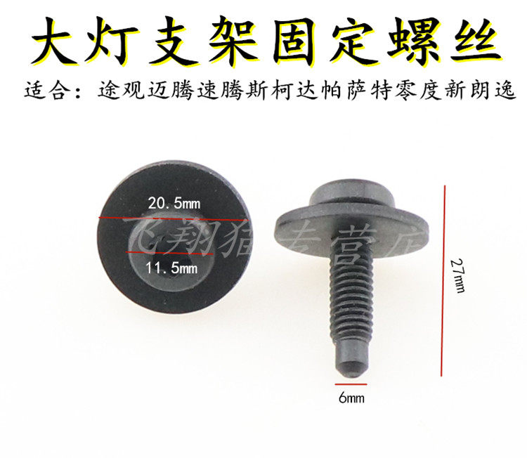 大众帕萨特 凌度 新朗逸 水箱框架螺丝 大灯支架固定螺丝