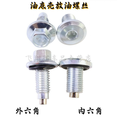 宝骏560510630发动机油底壳螺丝