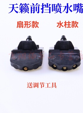 08 09 10 11 12年款老天籁前挡玻璃喷水头公爵雨刮喷水嘴清洗喷嘴