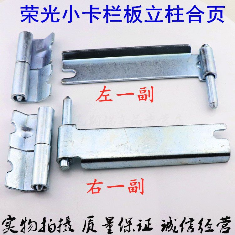 五菱荣光单双排货车后栏板立肖厢箱板支撑板铁片挂钩新卡小卡合页