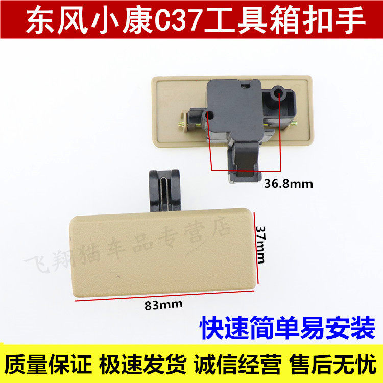 东风小康c37工具箱扣手杂物盒扣手储物箱锁c35c36c37纯正配件
