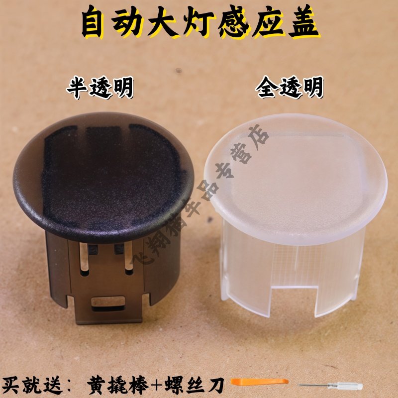 适用于日产轩逸自动大灯感光探头盖逍客大灯感应器罩帽感应器改装,汽车零部件/养护/美容/维保,其他,淘宝优惠券,粉丝福利购,淘宝优惠卷