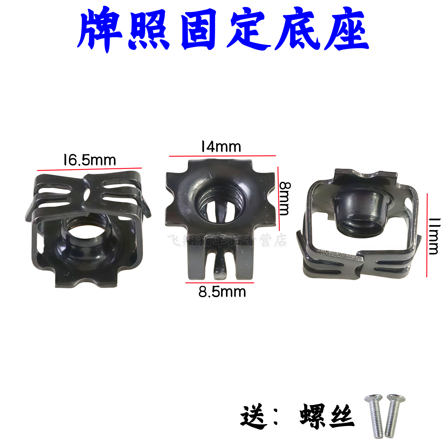 适配江淮 钇为3 哪吒u vs 星途凌云牌照底座卡扣车牌固定螺母卡子