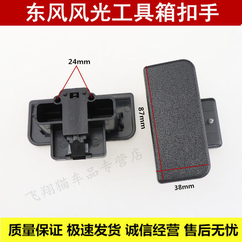 东风风光330//360/370工具箱锁 杂物箱扣手 储物箱拉手