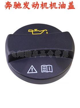 适用于奔驰C180 C200 E300 S300 S350 ML350 GL450R400发动机油盖