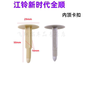 适配新时代全顺江铃福特V348固定倒刺卡扣卡子内饰顶棚装 饰布胶卡