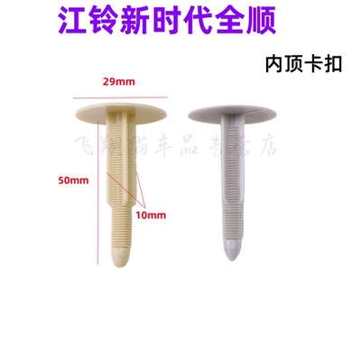 新时代全顺江铃福特内饰顶棚卡扣