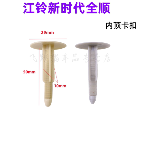 新时代全顺江铃福特内饰顶棚卡扣
