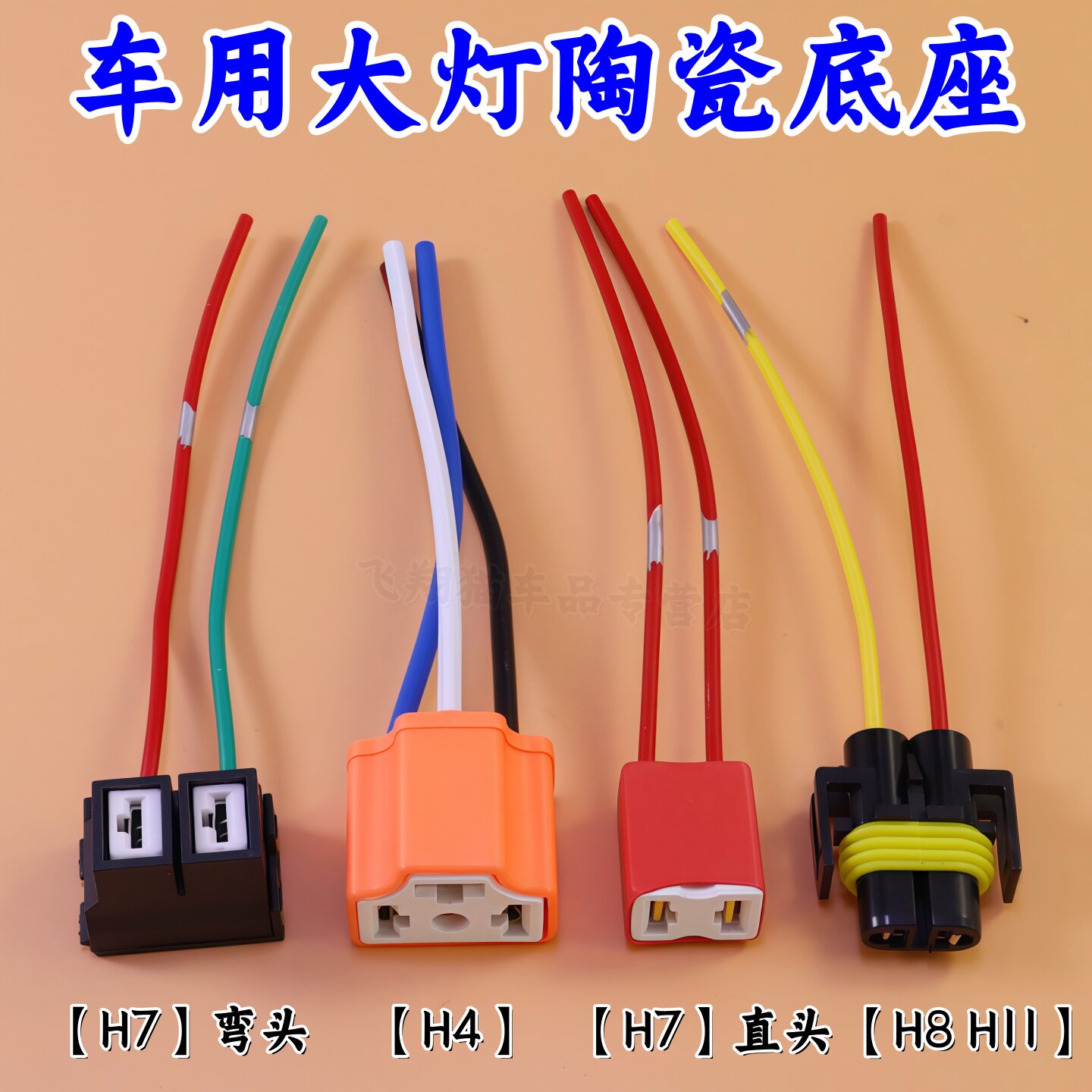 适用H4H7H8H11汽车大灯插头灯泡陶瓷插座继电器灯座线插包邮