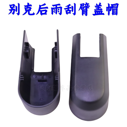别克英朗XT/GL6/威朗雨刮臂盖