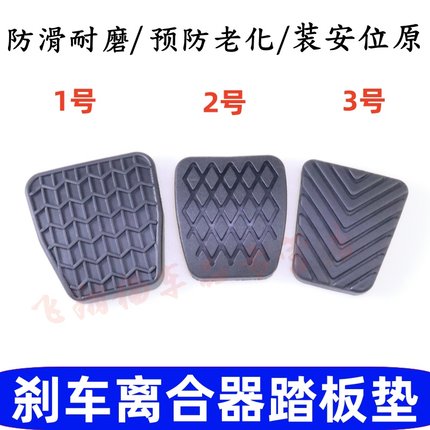 适配吉利新帝豪EC718/EC715远景海景经典帝豪离合器刹车踏板垫胶