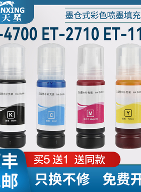 普天星适用爱普生E522墨水ET-4700 2710 1110打印机墨水ET-2720 4800墨水瓶ET-2820 ET-2810 ET-1810染料墨水