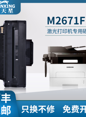 【顺丰】普天星适用三星M2671FH硒鼓SL-M2621ND M2671N M2821ND打印机墨盒SLM2620 M2820DW MLT-D115L墨粉盒