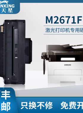 【顺丰】普天星适用三星M2671FH硒鼓SL-M2621ND M2671N M2821ND打印机墨盒SLM2620 M2820DW MLT-D115L墨粉盒