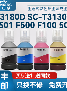 普天星适用爱普生T3180X墨水Epson T3170宽幅打印机墨水T3130x彩色墨水F570填充墨水F571 F170墨水补充装