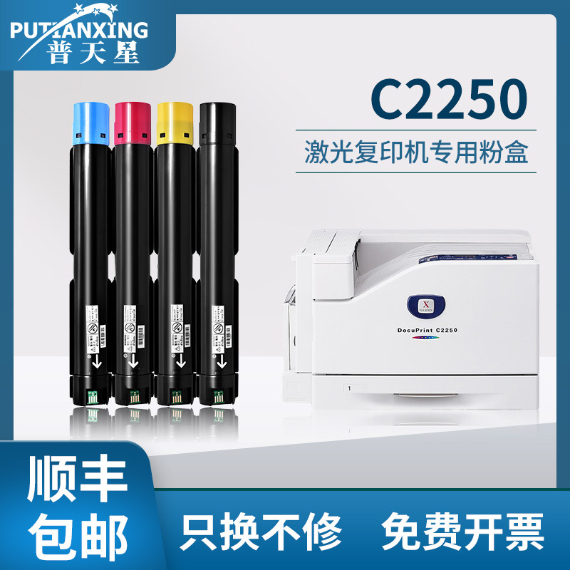 【顺丰包邮】普天星适用富士施乐C2250粉盒XEROX 2250 C2255墨粉盒复印机2250 2255 C3360碳粉打印机粉筒硒鼓