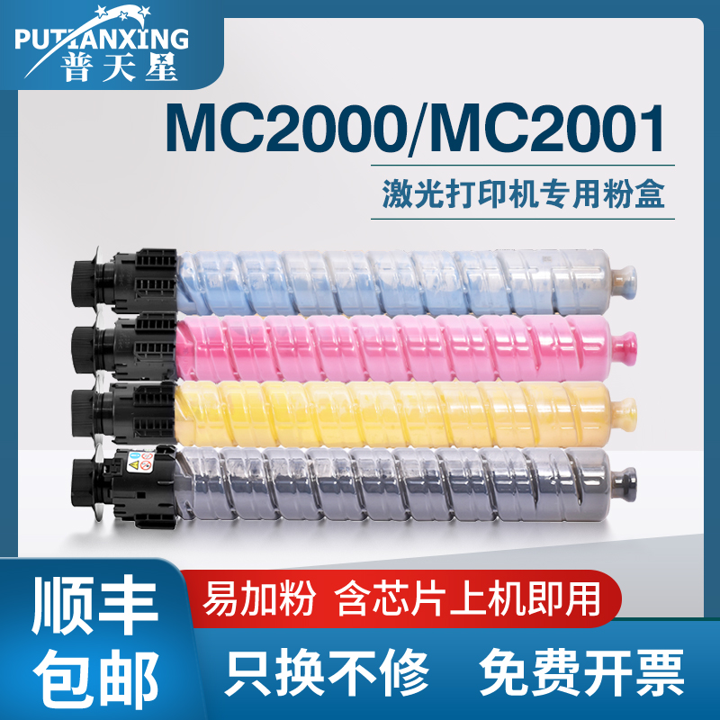 【顺丰包邮】普天星适用理光MC2001墨粉RicohMC2000粉盒易加粉打印机硒鼓复印机理光C2001墨盒粉仓彩色大容量 办公设备/耗材/相关服务 硒鼓/粉盒 原图主图