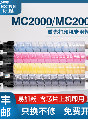 【顺丰包邮】普天星适用理光MC2001墨粉RicohMC2000粉盒易加粉打印机硒鼓复印机理光C2001墨盒粉仓彩色大容量