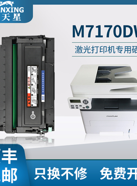 【顺丰包邮】适用奔图M7170DW粉盒M6768DW打印机硒鼓M6770DW Plus激光打印机碳粉盒M6710DW Plus硒鼓碳粉盒