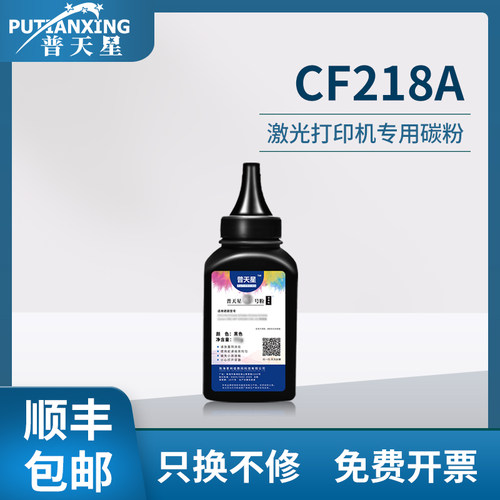 【顺丰包邮】普天星适用惠普CF218A碳粉M132a粉盒碳粉激光打印机hp104a m104w墨粉黑色专用碳粉