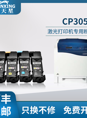 【顺丰包邮】普天星适用富士施乐Xerox DocuPrint CP305D粉盒复印机CP305碳粉打印机一体机施乐CM305DF硒鼓