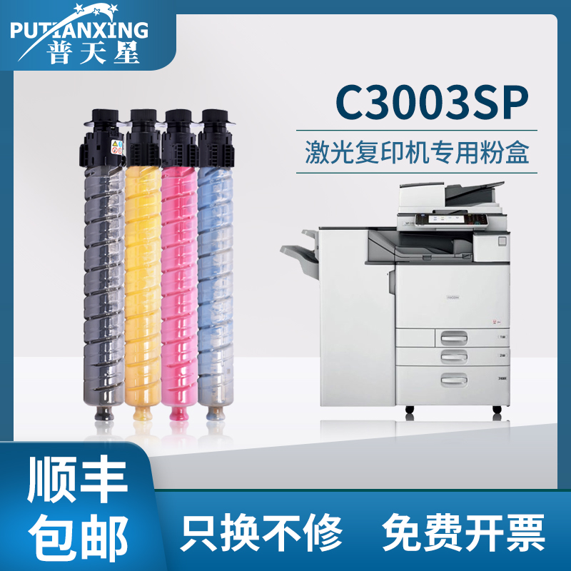 【顺丰】普天星适用理光Ricoh Aficio C3003SP粉盒MPC3503墨粉易加粉激光打印机复印机MPC300SP C3503SP碳粉