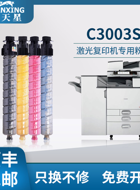 【顺丰】普天星适用理光Ricoh Aficio C3003SP粉盒MPC3503墨粉易加粉激光打印机复印机MPC300SP C3503SP碳粉