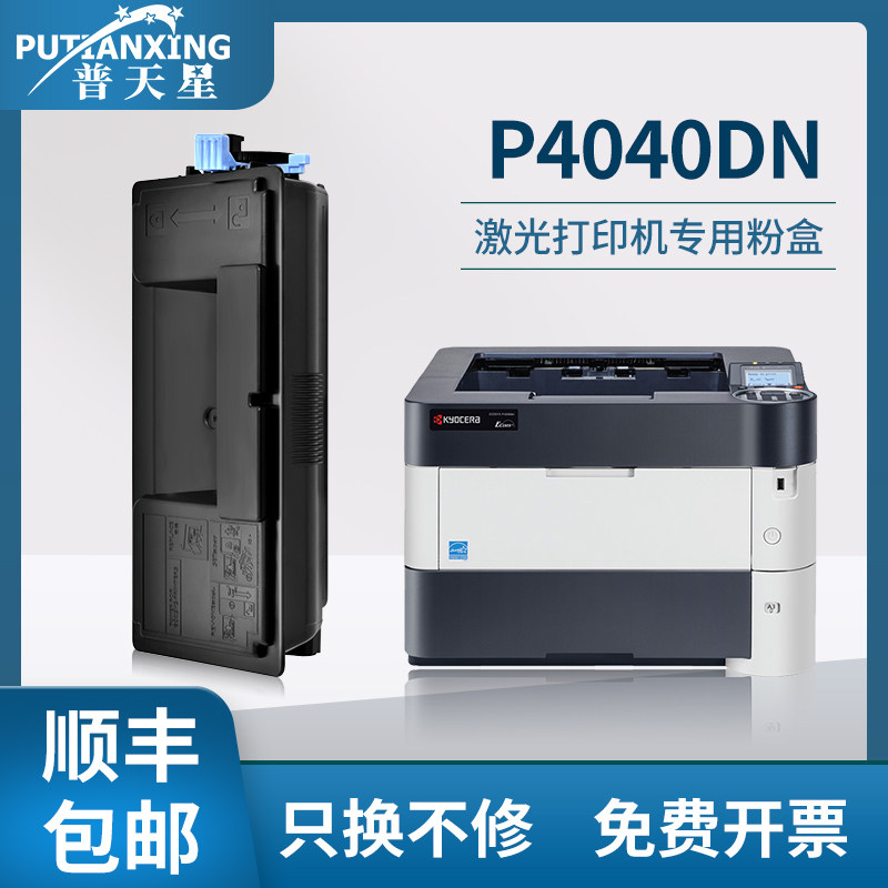 【顺丰包邮】普天星适用京瓷P4040dn粉盒ECOSYS P4035dn复印机墨粉盒激光多功能打印机京瓷TK-7303碳粉带芯片