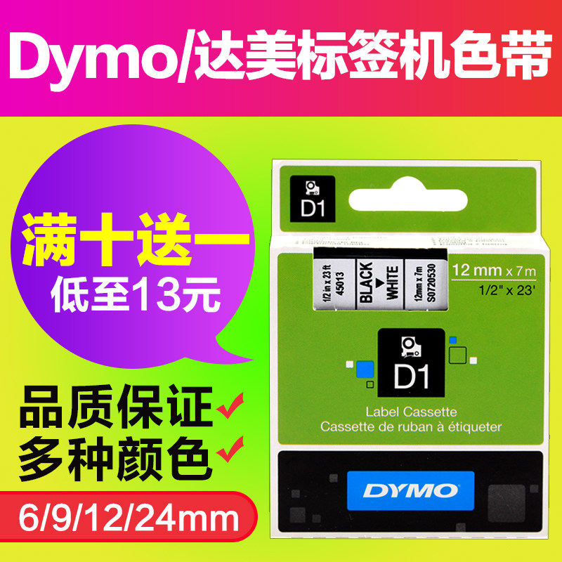 适用dymo达美标签机色带45013/45018 12mm pnp/160/210d标签纸,办公设备/耗材/相关服务,色带,淘宝优惠券,粉丝福利购,淘宝优惠卷