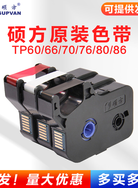 硕方原装线号机TP-60i/66i色带TP-R100B/tp70/76i贴纸tp-80/86i
