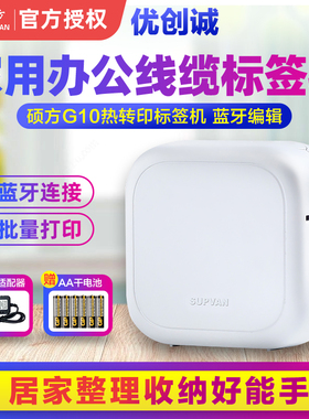 硕方标签机G10便携式手持不干胶家用办公线缆网线标签打印机蓝牙
