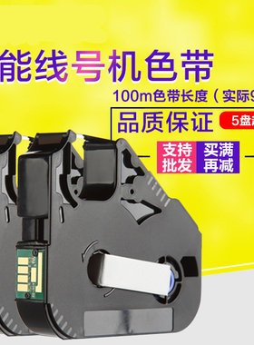适用佳能丽标线号机色带 C-200T/E C-500T带芯片LB-200BK LB-12B