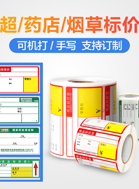 超市货架标签烟草医药价格标签纸三防热敏纸标签纸不干胶贴纸