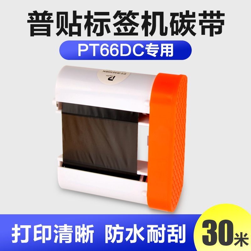 PUTY/普贴PT-66DC碳带标签打印机碳带50mm*30m长 树脂基标签色带