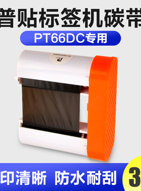 PUTY/普贴PT-66DC碳带标签打印机碳带50mm*30m长 树脂基标签色带