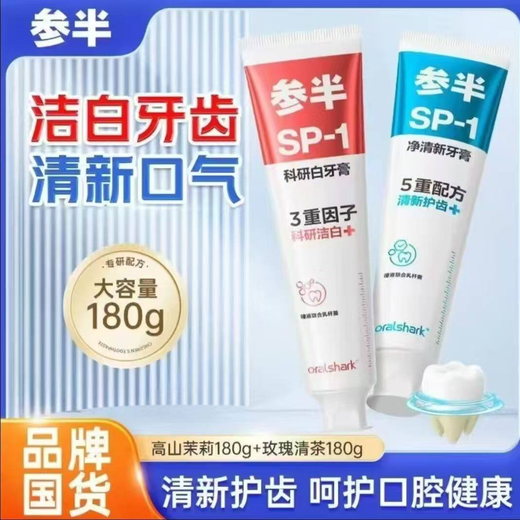 参半SP1持久清新口气清洁美白成人深导白益生菌口腔鲨鱼牙膏180g