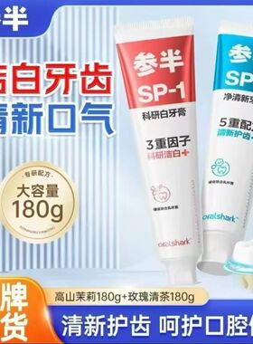 参半SP1持久清新口气清洁美白成人深导白益生菌口腔鲨鱼牙膏180g