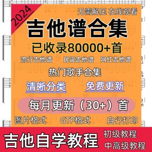 经典流行民谣弹唱指弹自学民谣乐谱吉他谱电子版全套视频吉他教程