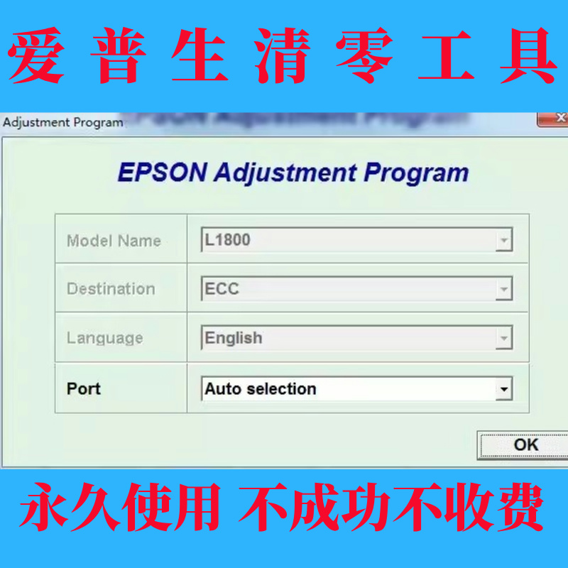 爱普生EPSON L1800专用打印机清零软件永久版废墨垫清零工具