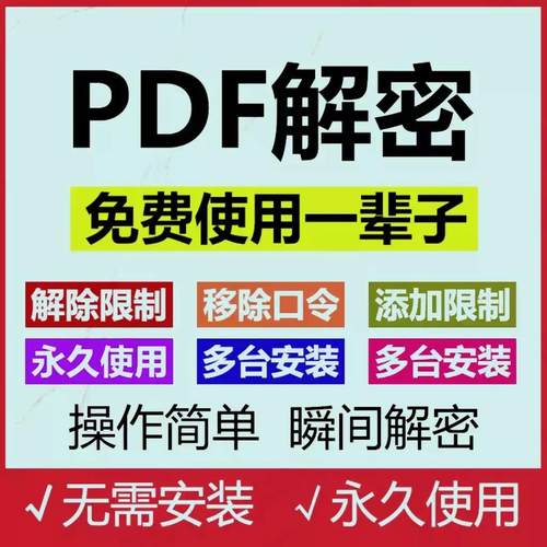 pdf解密软件 解除编辑打印权限 去除pdf权限密码破解许可口令密码