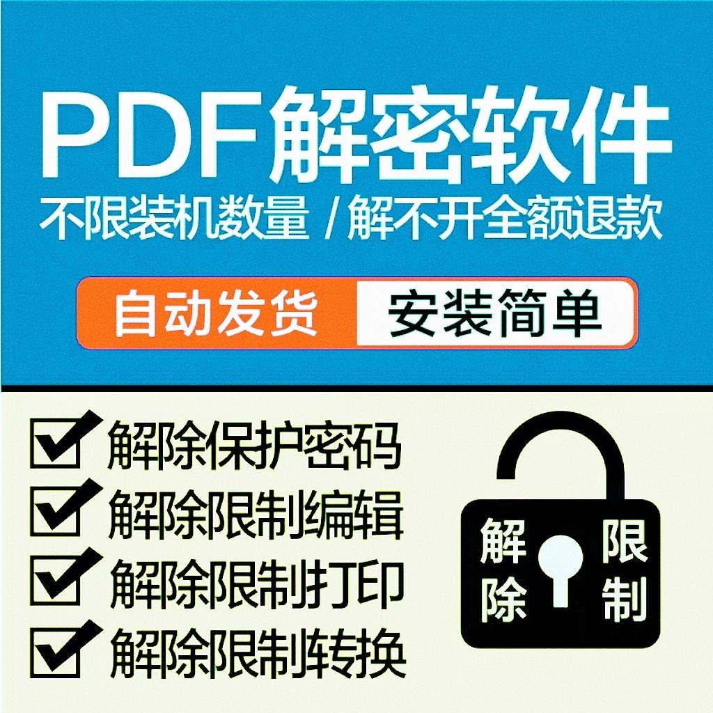 pdf解密软件解除编辑打印权限去除pdf权限密码破文档许可口令签名