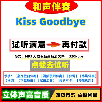 Kiss Goodbye伴奏高质量无损音质mp3变速剪辑下载串烧歌曲制作